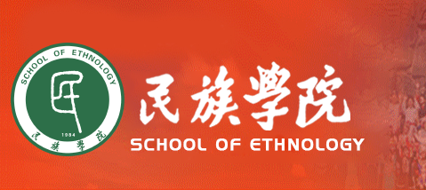 民族学院 民族学院