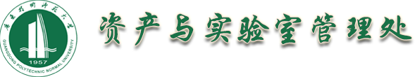 资产与实验室管理处 资产与实验室管理处