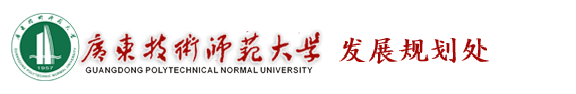 发展规划处