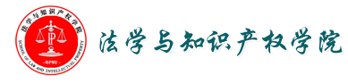 法学与知识产权学院