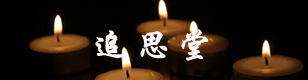 追思堂