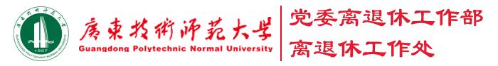 党委离退休工作部、离退休工作处