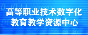 高等职业技术数字化教育教学资源中心