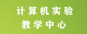 计算机实验教学中心